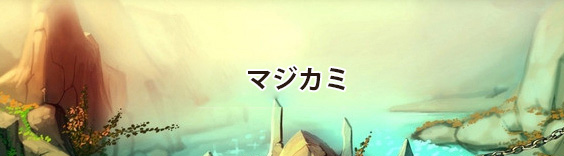 マジカミ(MGCM) RMT