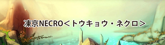 凍京NECRO<トウキョウ・ネクロ> RMT