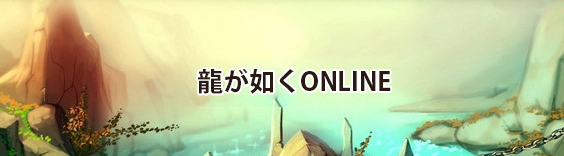 龍が如くONLINE RMT