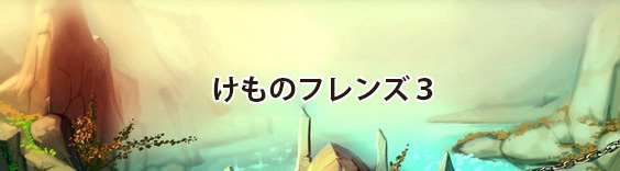 けものフレンズ3(けもフレ3) RMT