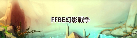 FFBE幻影戦争(WAR OF THE VISIONS) RMT