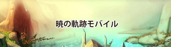 暁の軌跡モバイル(英雄伝説 ) RMT