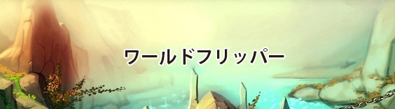 ワールドフリッパー (ワーフリ) RMT