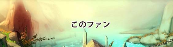 この素晴らしい世界に祝福を!ファンタスティックデイズ(このファン) RMT