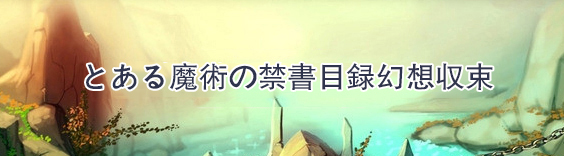 とある魔術の禁書目録幻想収束(とあるIF) RMT