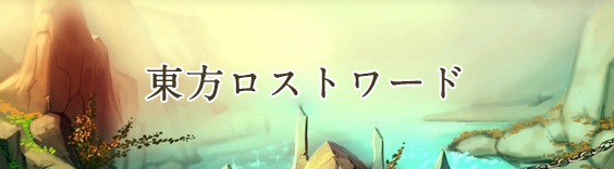 東方ロストワード (東ロワ) RMT