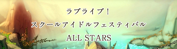ラブライブ!スクールアイドルフェスティバルALL STARS(スクスタ) RMT