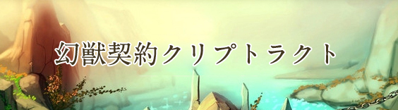 幻獣契約クリプトラクト RMT