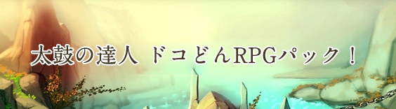 太鼓の達人 ドコどんRPGパック! TMT