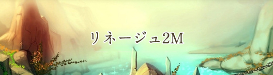 リネージュ2M(Lineage2M) RMT