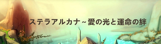 ステラアルカナ~愛の光と運命の絆 RMT