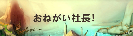 お願い社長(おねがい社長!) RMT