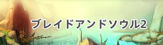 ブレイドアンドソウル2(Blade&Soul2) RMT