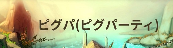 ピグパ(ピグパーティ) RMT